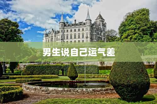 男生说自己运气差