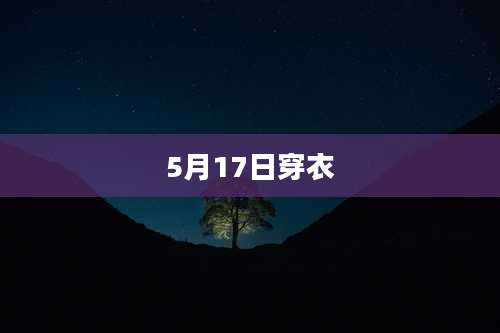 5月17日穿衣