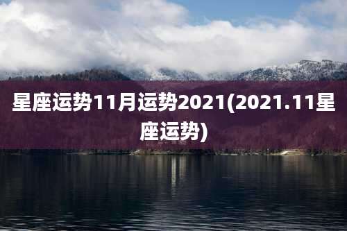 星座运势11月运势2021(2021.11星座运势)