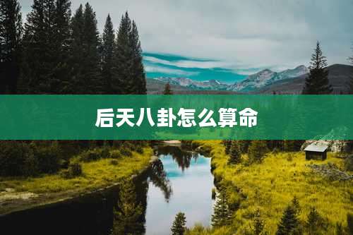 后天八卦怎么算命