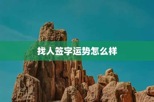 找人签字运势怎么样