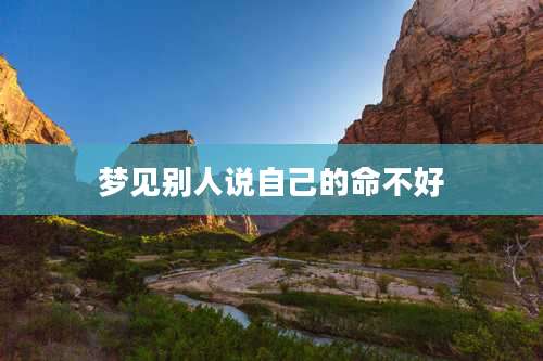 梦见别人说自己的命不好