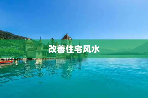 改善住宅风水