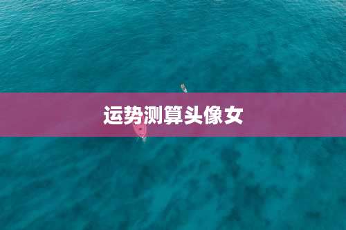 运势测算头像女