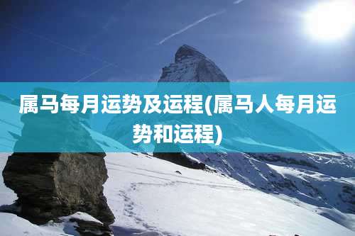 属马每月运势及运程(属马人每月运势和运程)