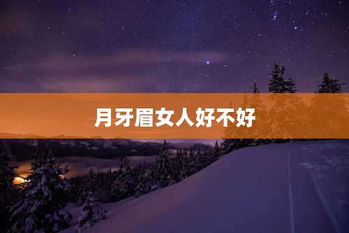月牙眉女人好不好