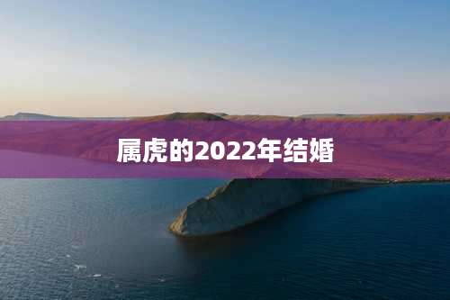 属虎的2022年结婚