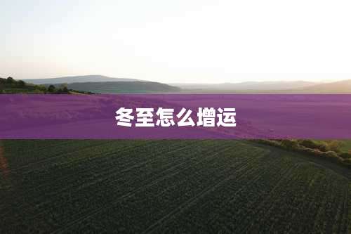 冬至怎么增运
