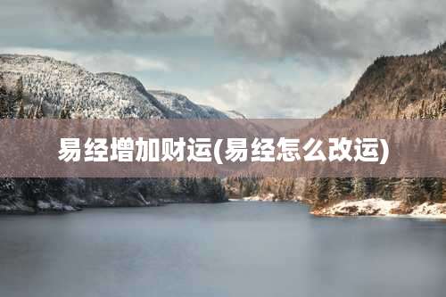 易经增加财运(易经怎么改运)