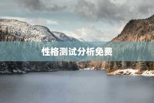 性格测试分析免费