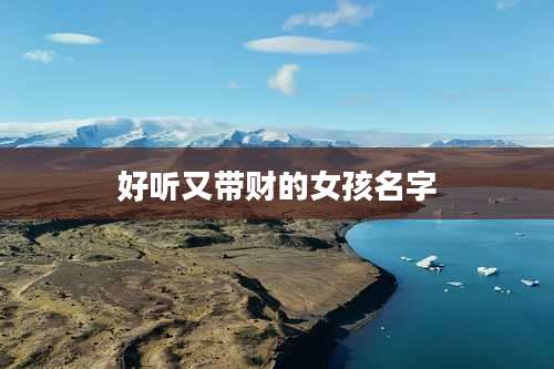 好听又带财的女孩名字