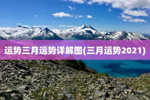 运势三月运势详解图(三月运势2021)