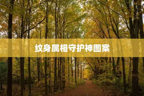 纹身属相守护神图案