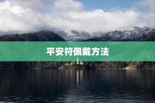 平安符佩戴方法