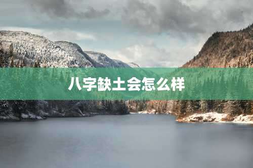 八字缺土会怎么样