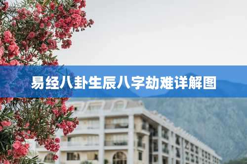 易经八卦生辰八字劫难详解图