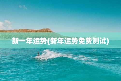 新一年运势(新年运势免费测试)