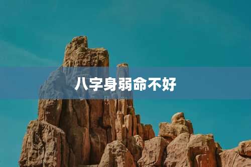 八字身弱命不好