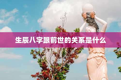 生辰八字跟前世的关系是什么