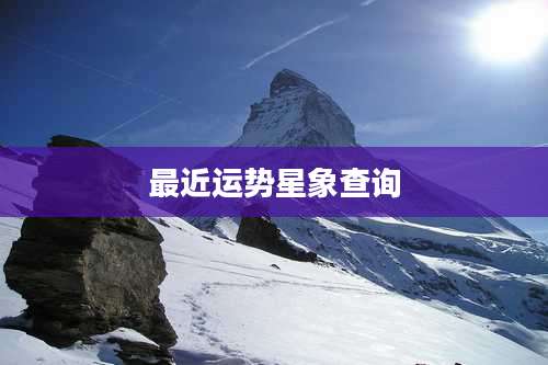 最近运势星象查询