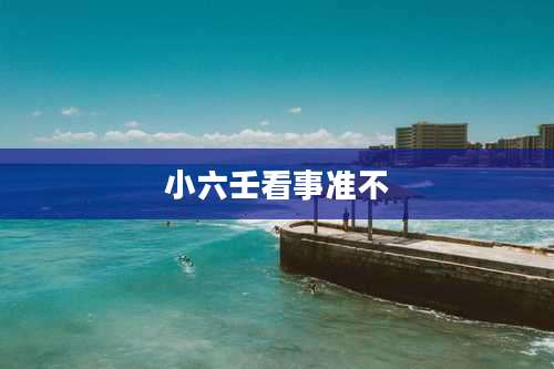 小六壬看事准不