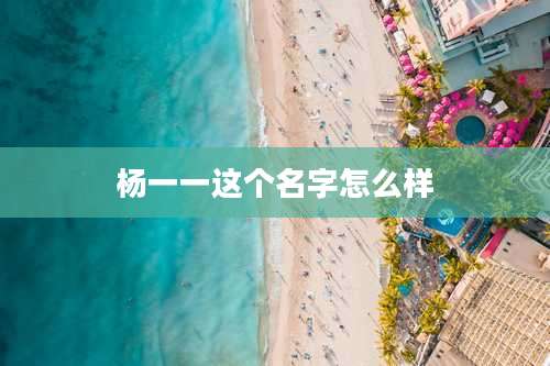 杨一一这个名字怎么样