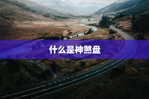 什么是神煞盘