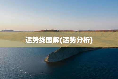 运势线图解(运势分析)