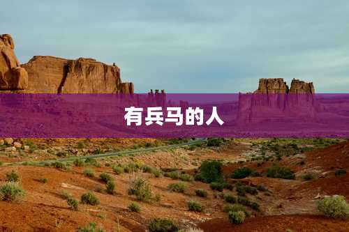 有兵马的人