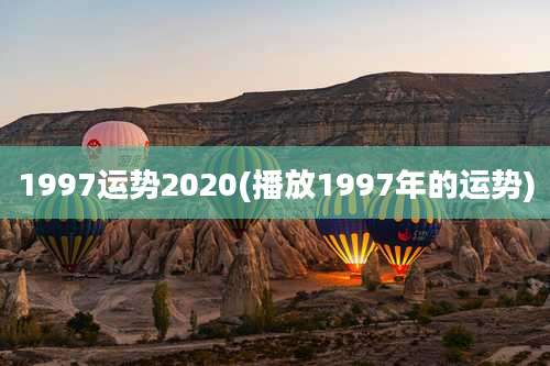 1997运势2020(播放1997年的运势)