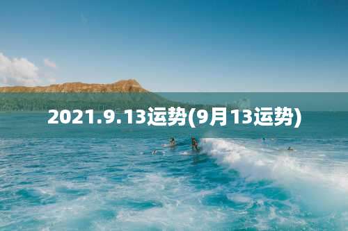 2021.9.13运势(9月13运势)