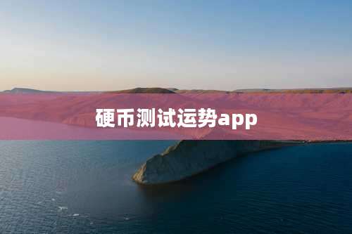 硬币测试运势app
