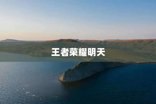 王者荣耀明天