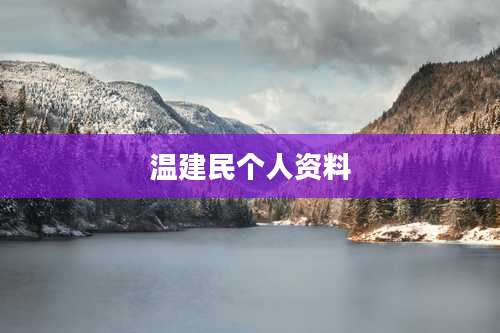 温建民个人资料