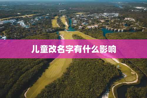 儿童改名字有什么影响