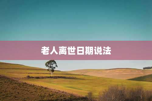 老人离世日期说法