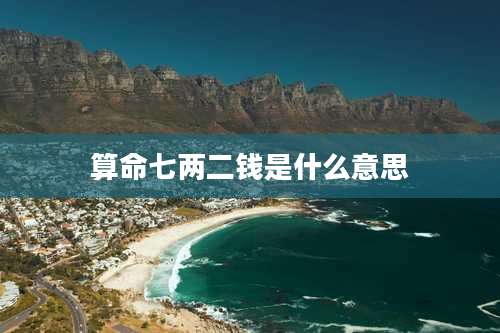 算命七两二钱是什么意思