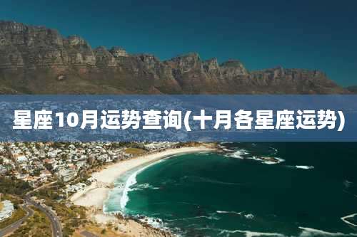 星座10月运势查询(十月各星座运势)