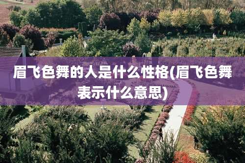 眉飞色舞的人是什么性格(眉飞色舞表示什么意思)