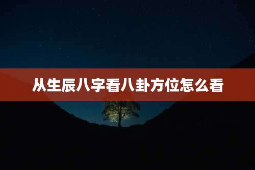 从生辰八字看八卦方位怎么看