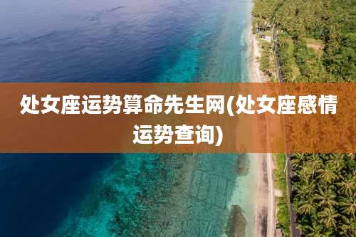 处女座运势算命先生网(处女座感情运势查询)