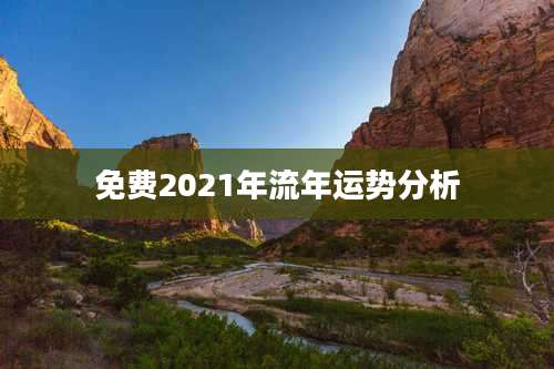 免费2021年流年运势分析