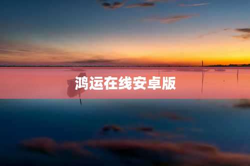 鸿运在线安卓版