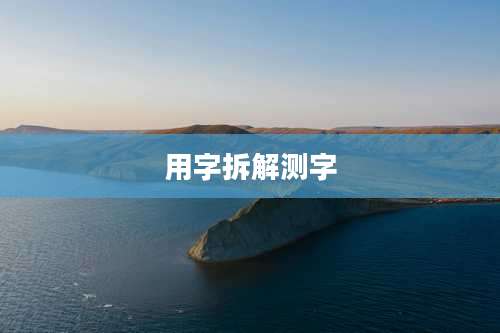 用字拆解测字