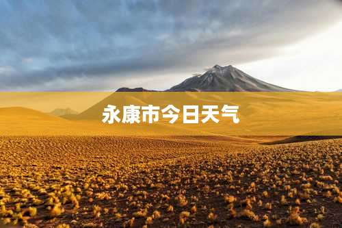 永康市今日天气