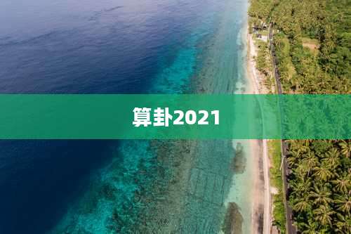 算卦2021
