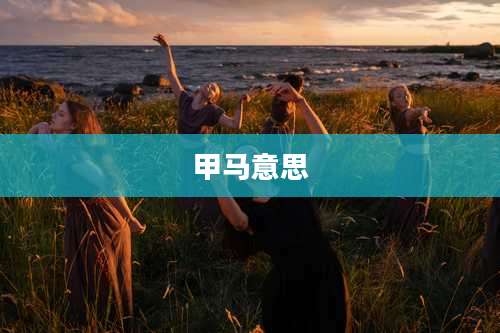 甲马意思