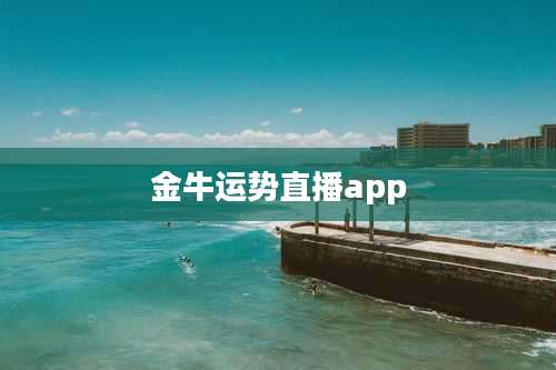 金牛运势直播app