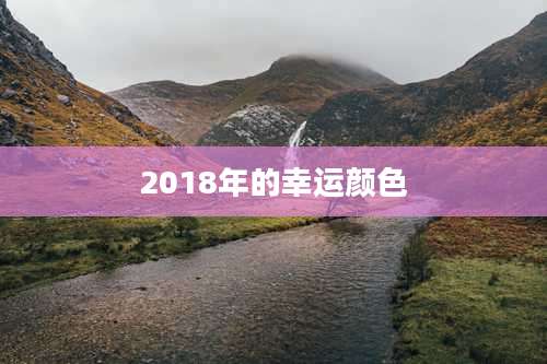 2018年的幸运颜色