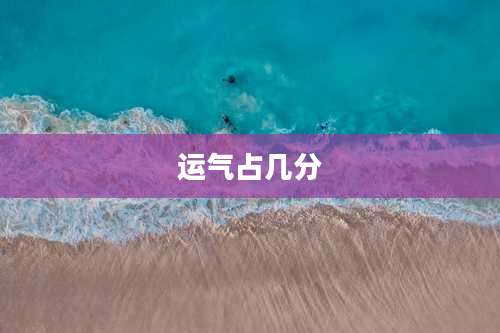 运气占几分